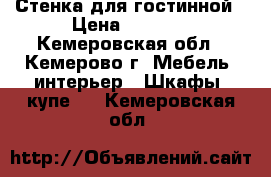 Стенка для гостинной › Цена ­ 5 000 - Кемеровская обл., Кемерово г. Мебель, интерьер » Шкафы, купе   . Кемеровская обл.